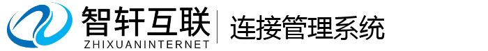 连接管理系统